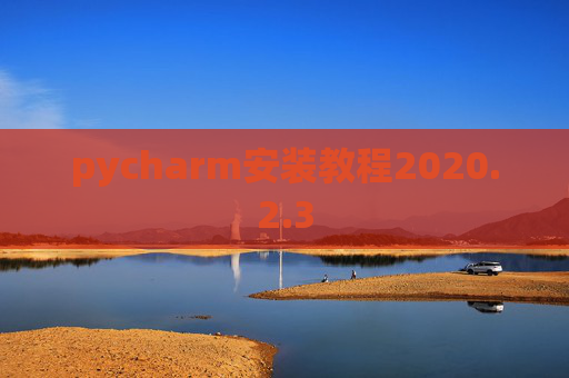 pycharm安装教程2020.2.3